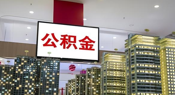 栖霞离职可以取公积金（离职了可以取公积金）